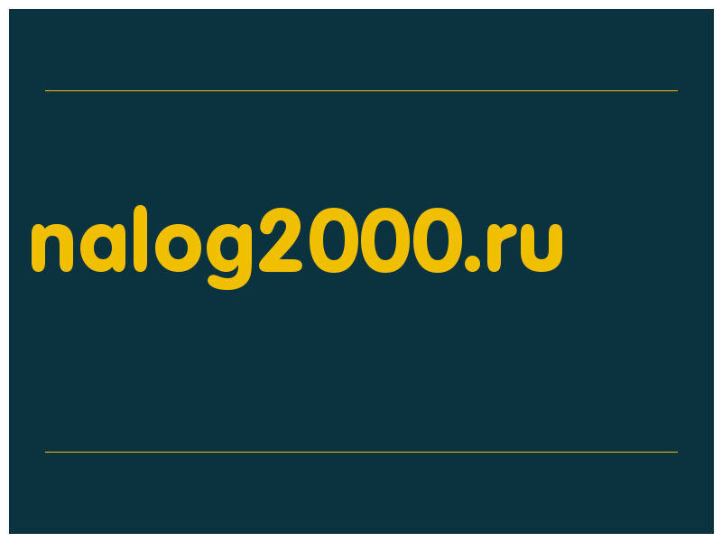сделать скриншот nalog2000.ru