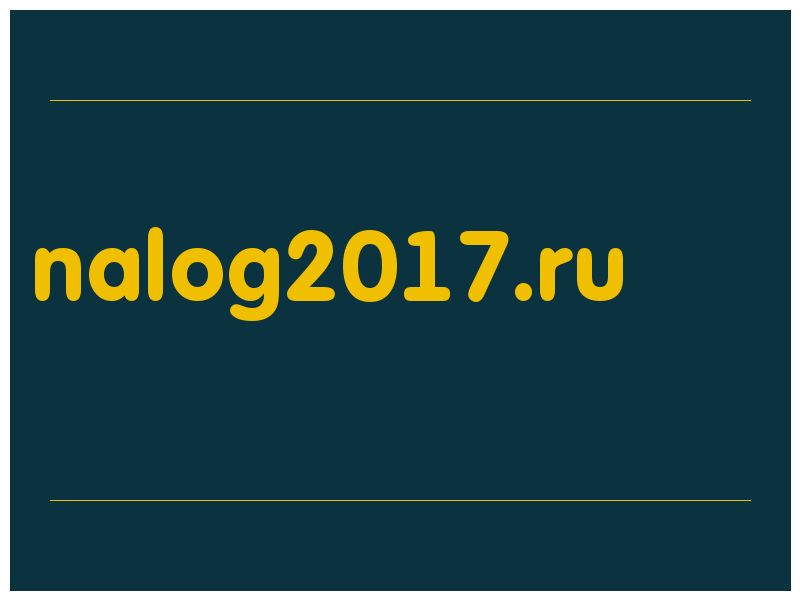 сделать скриншот nalog2017.ru