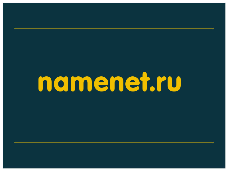 сделать скриншот namenet.ru