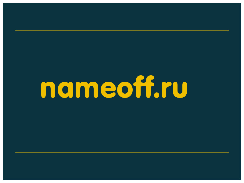 сделать скриншот nameoff.ru