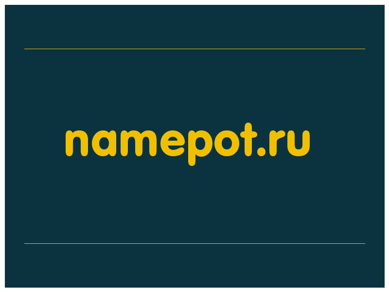 сделать скриншот namepot.ru