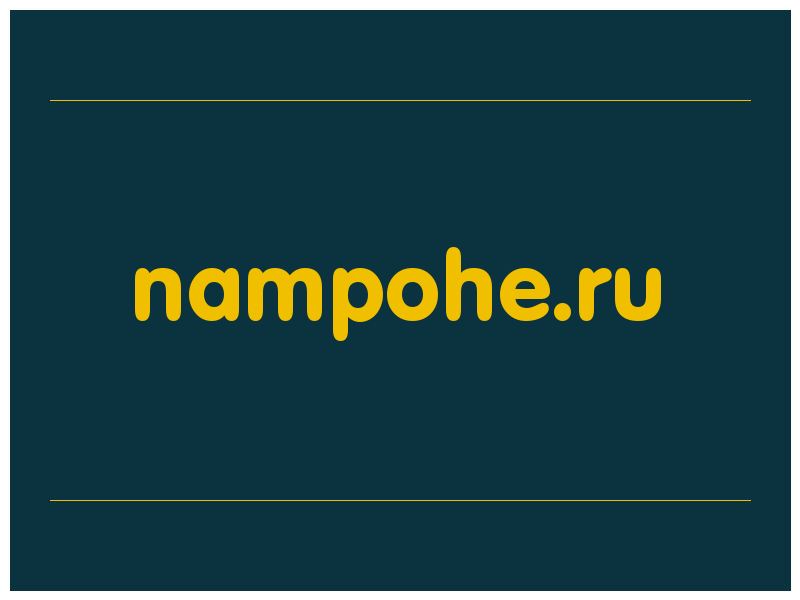 сделать скриншот nampohe.ru