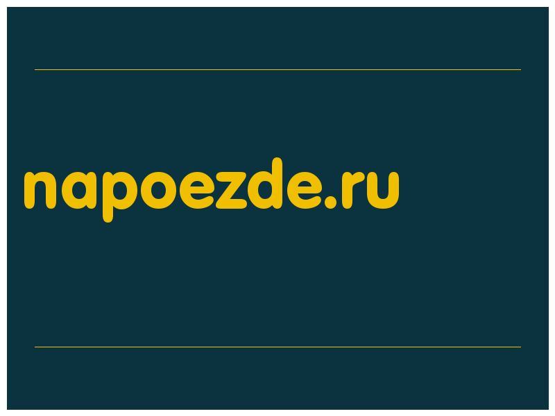 сделать скриншот napoezde.ru