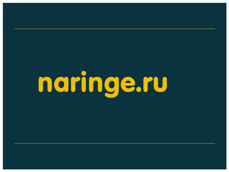 сделать скриншот naringe.ru