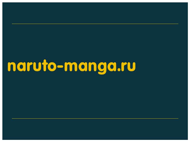 сделать скриншот naruto-manga.ru