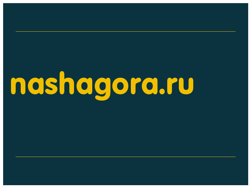 сделать скриншот nashagora.ru