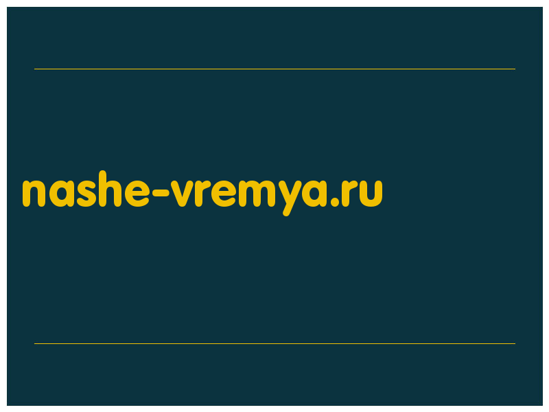 сделать скриншот nashe-vremya.ru