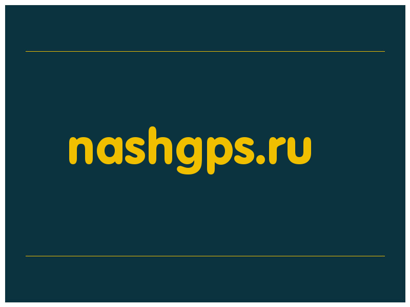 сделать скриншот nashgps.ru