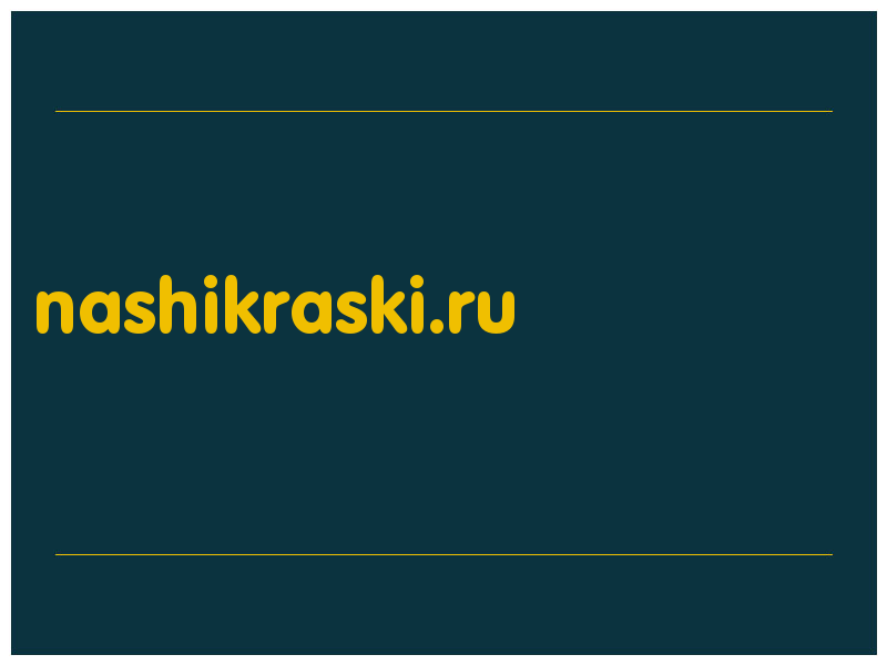 сделать скриншот nashikraski.ru