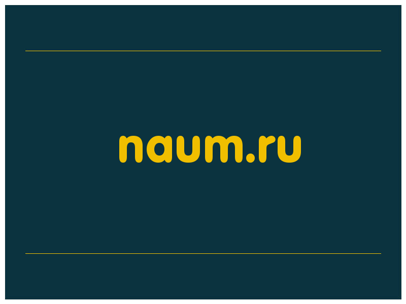 сделать скриншот naum.ru