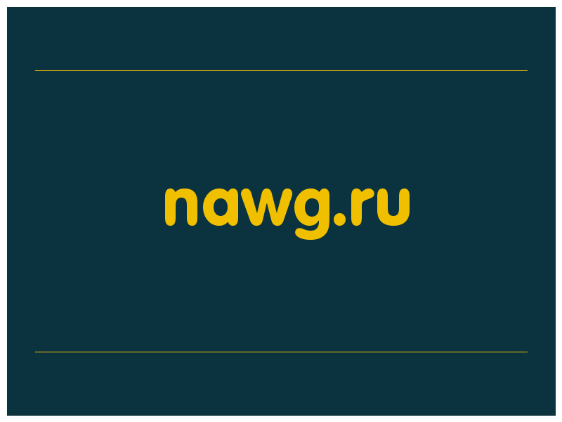сделать скриншот nawg.ru