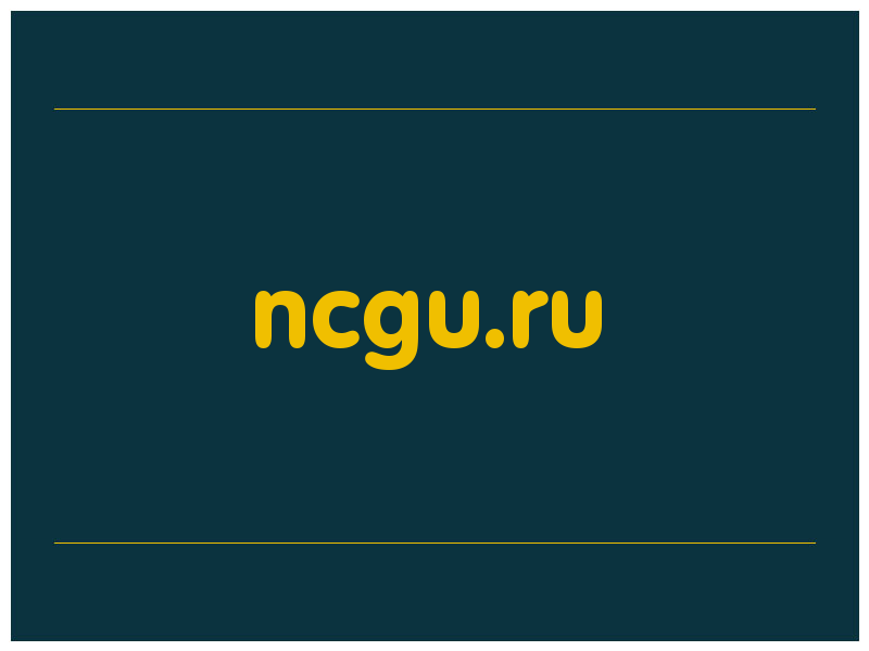 сделать скриншот ncgu.ru