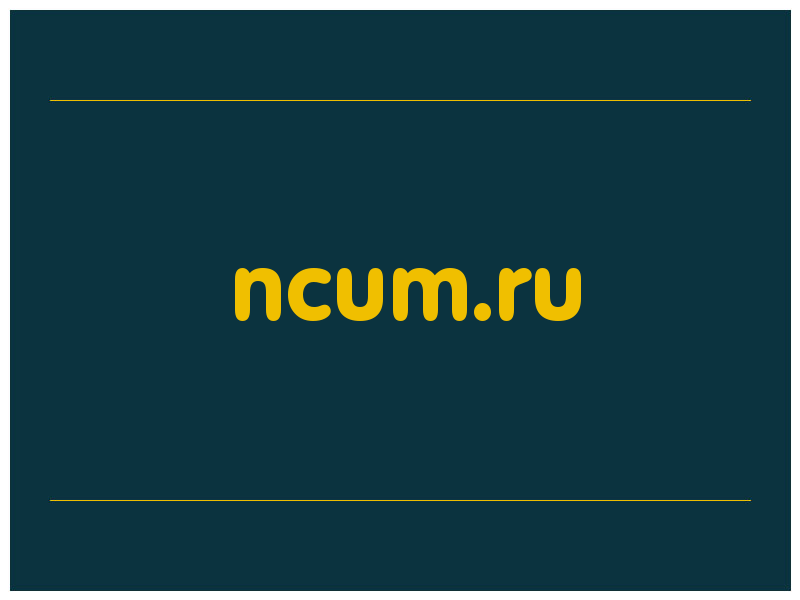 сделать скриншот ncum.ru