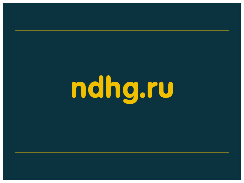 сделать скриншот ndhg.ru