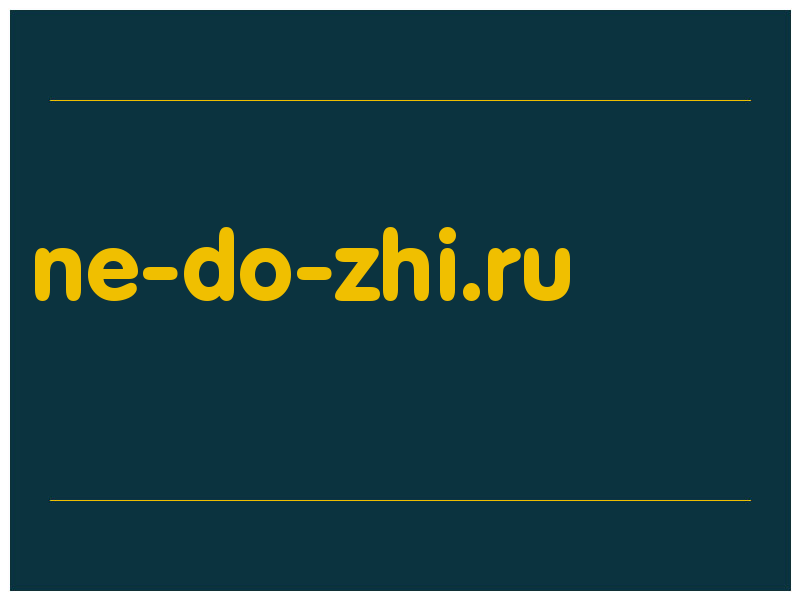 сделать скриншот ne-do-zhi.ru