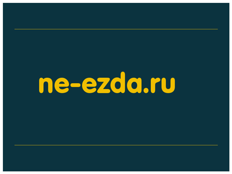 сделать скриншот ne-ezda.ru