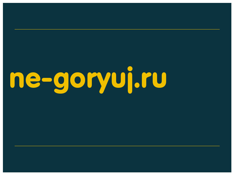 сделать скриншот ne-goryuj.ru