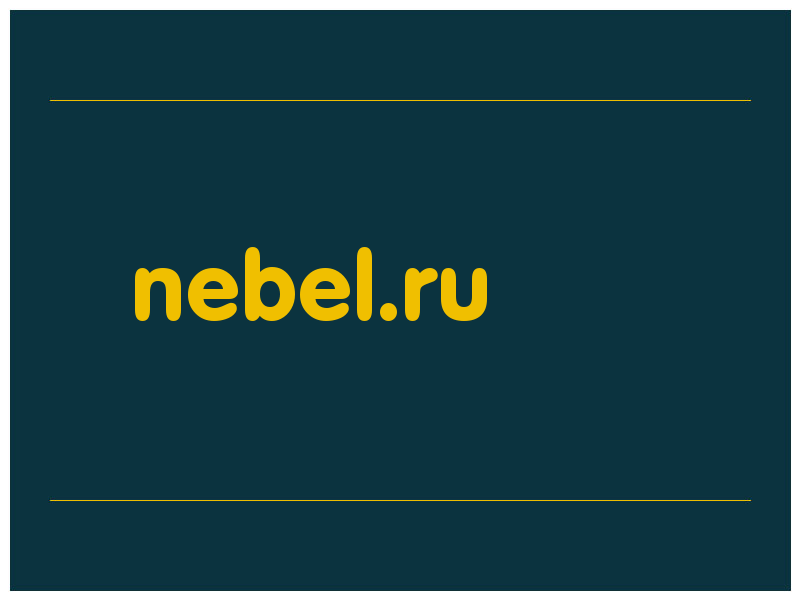 сделать скриншот nebel.ru