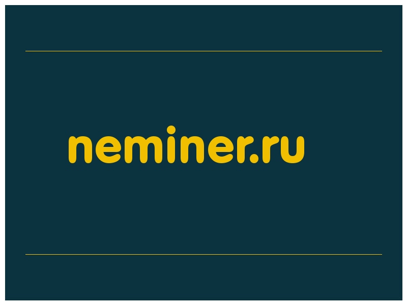 сделать скриншот neminer.ru