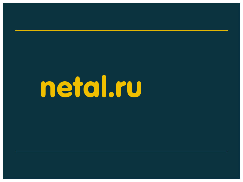 сделать скриншот netal.ru