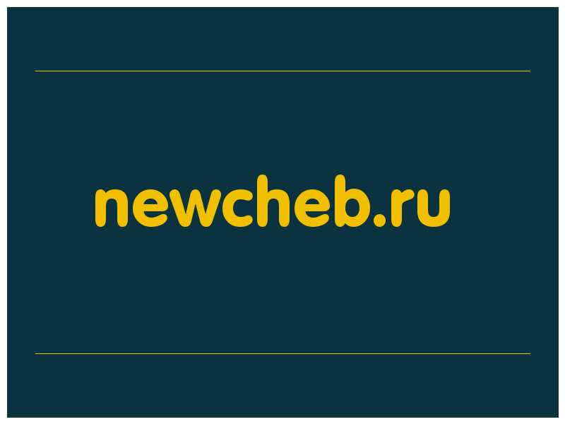 сделать скриншот newcheb.ru