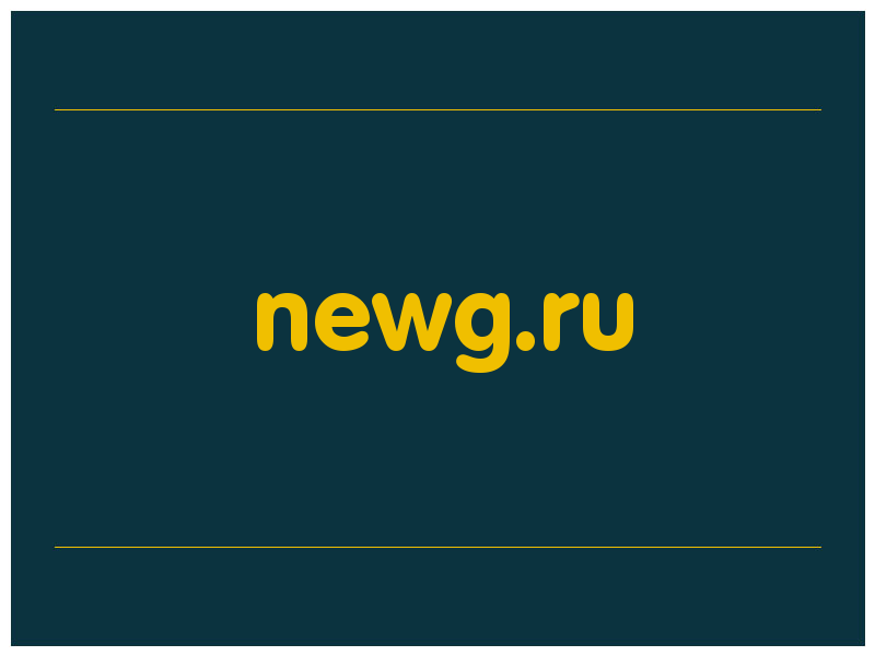 сделать скриншот newg.ru