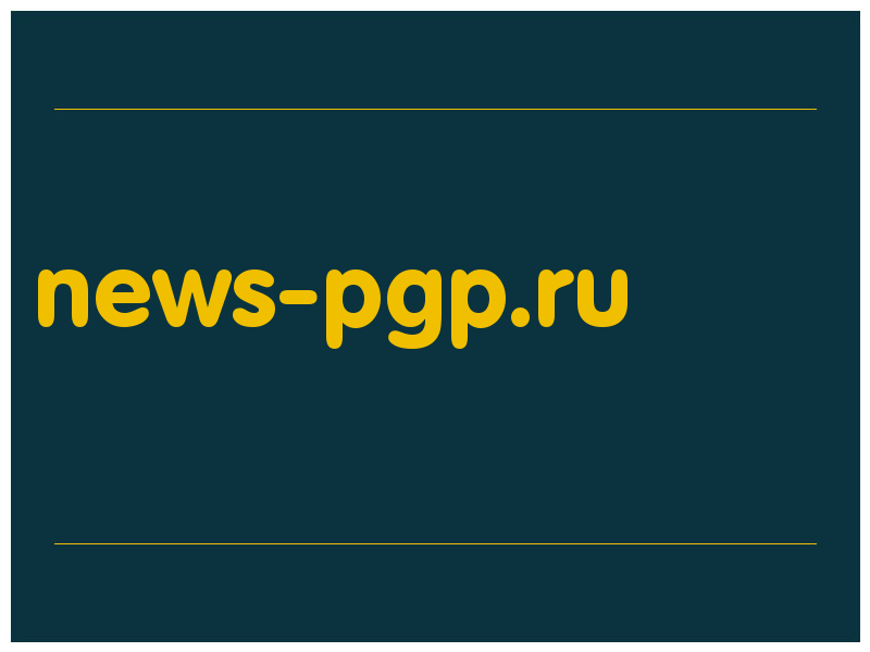 сделать скриншот news-pgp.ru