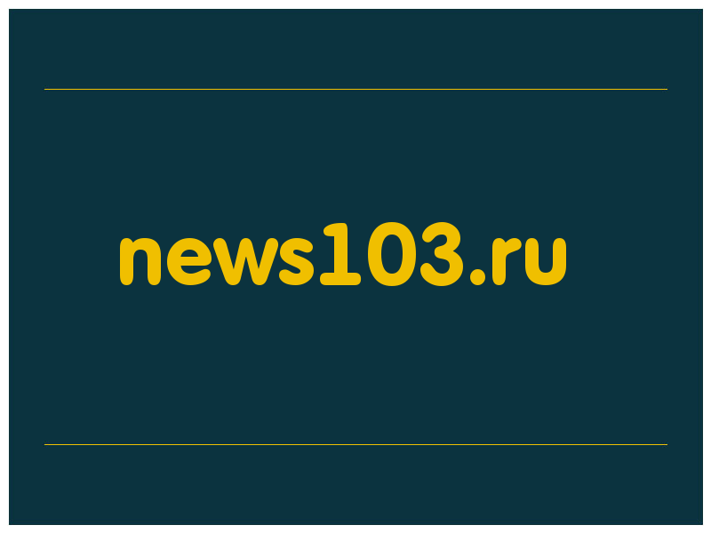 сделать скриншот news103.ru