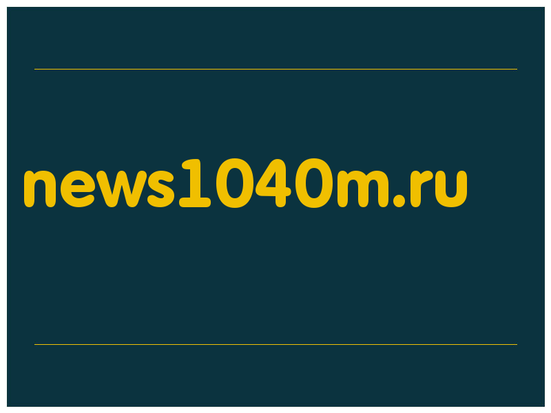 сделать скриншот news1040m.ru