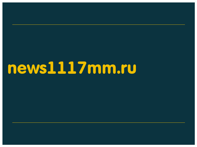 сделать скриншот news1117mm.ru