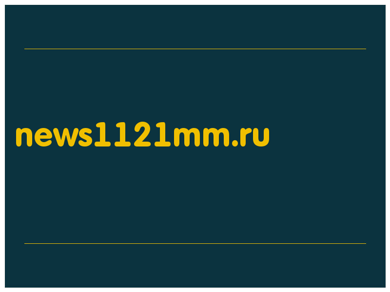 сделать скриншот news1121mm.ru