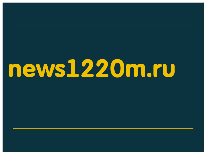 сделать скриншот news1220m.ru