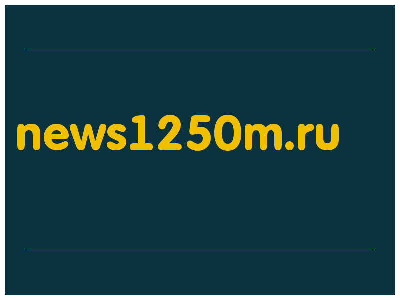 сделать скриншот news1250m.ru