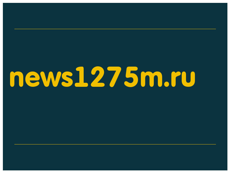 сделать скриншот news1275m.ru