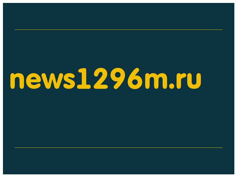 сделать скриншот news1296m.ru