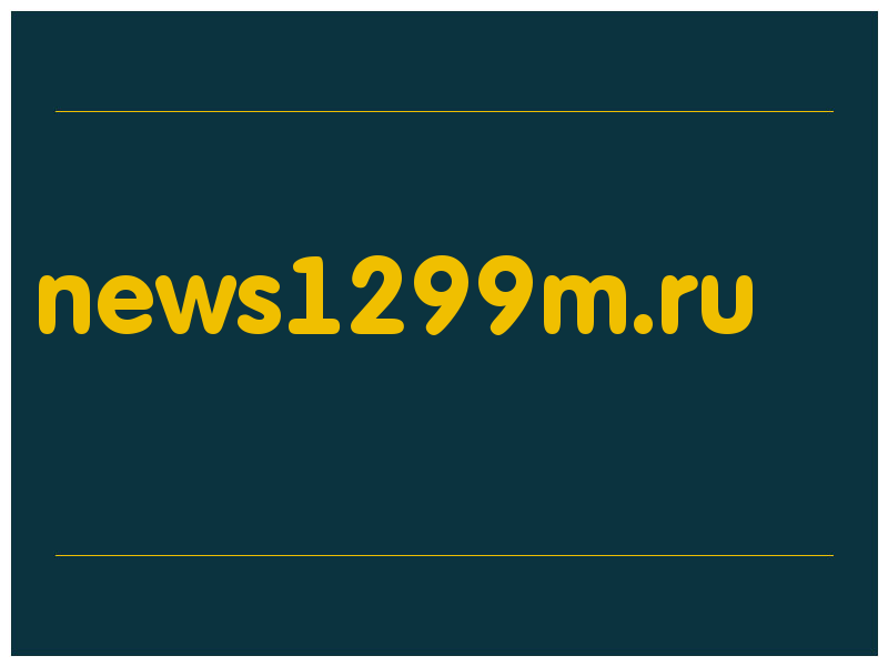 сделать скриншот news1299m.ru