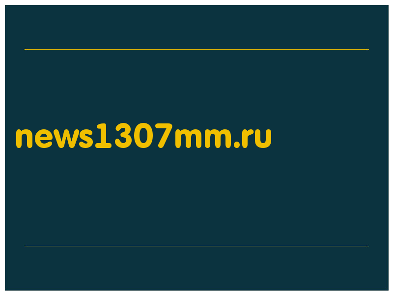 сделать скриншот news1307mm.ru