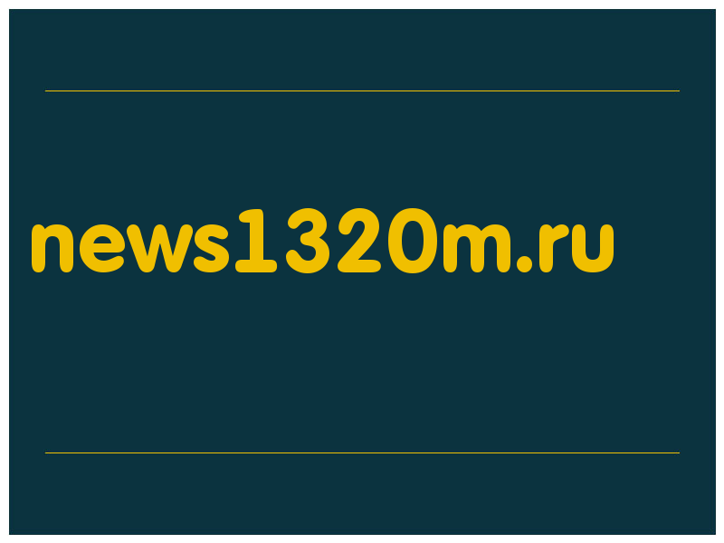 сделать скриншот news1320m.ru