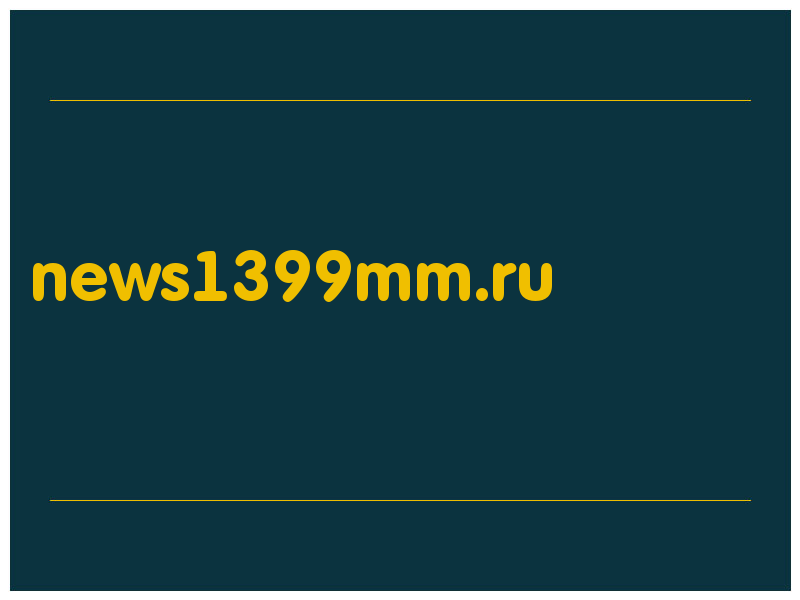 сделать скриншот news1399mm.ru
