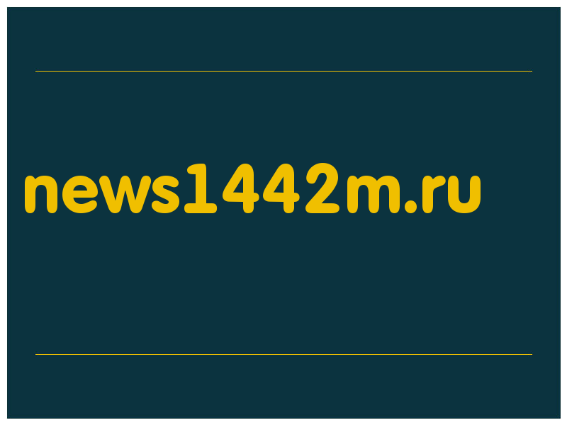 сделать скриншот news1442m.ru