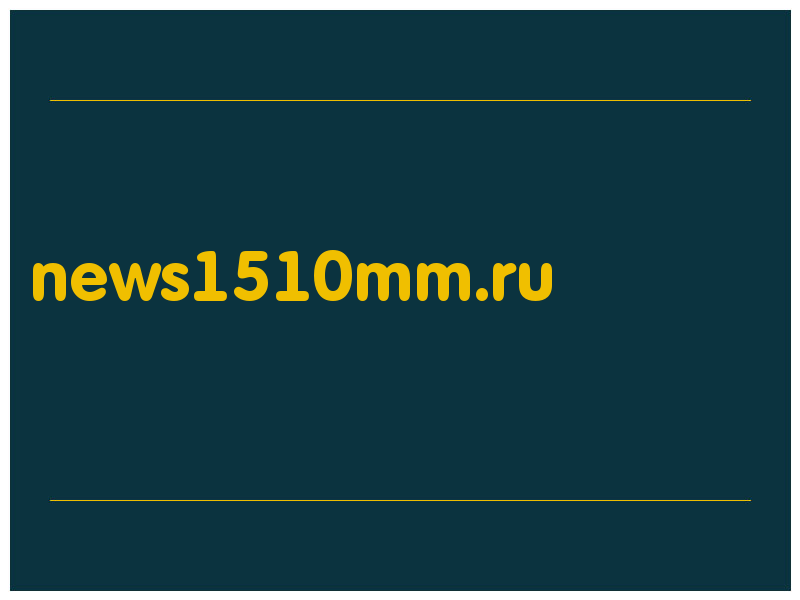 сделать скриншот news1510mm.ru