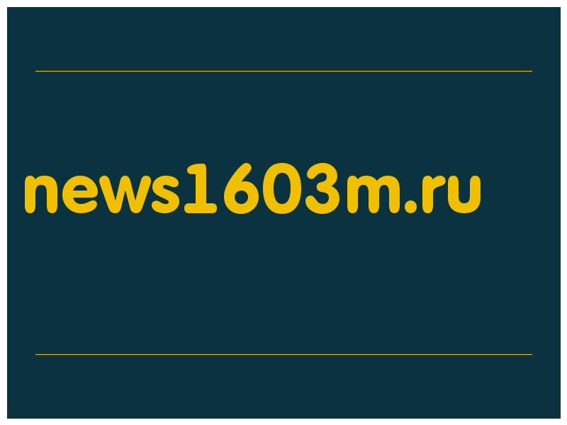сделать скриншот news1603m.ru