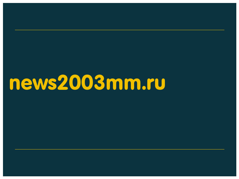 сделать скриншот news2003mm.ru