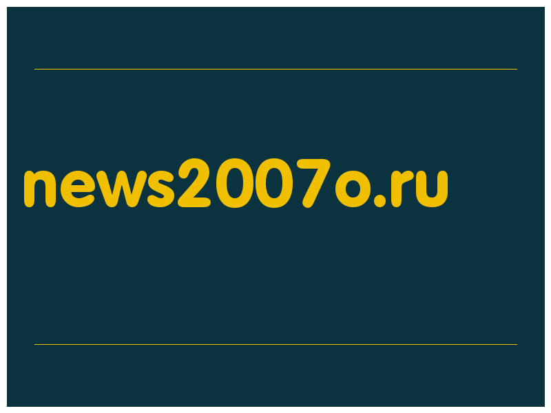 сделать скриншот news2007o.ru