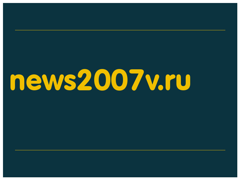 сделать скриншот news2007v.ru