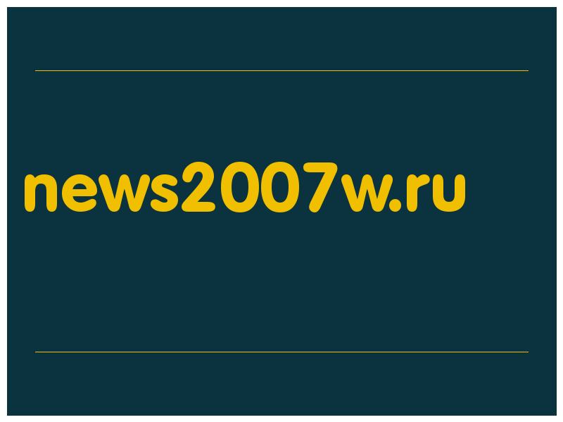 сделать скриншот news2007w.ru