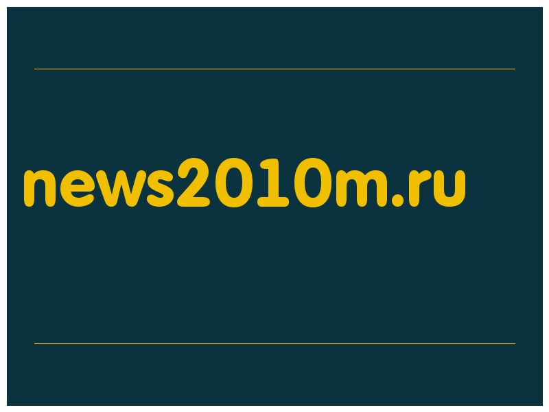сделать скриншот news2010m.ru