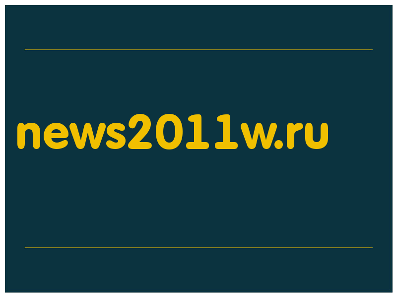 сделать скриншот news2011w.ru