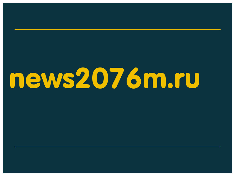 сделать скриншот news2076m.ru