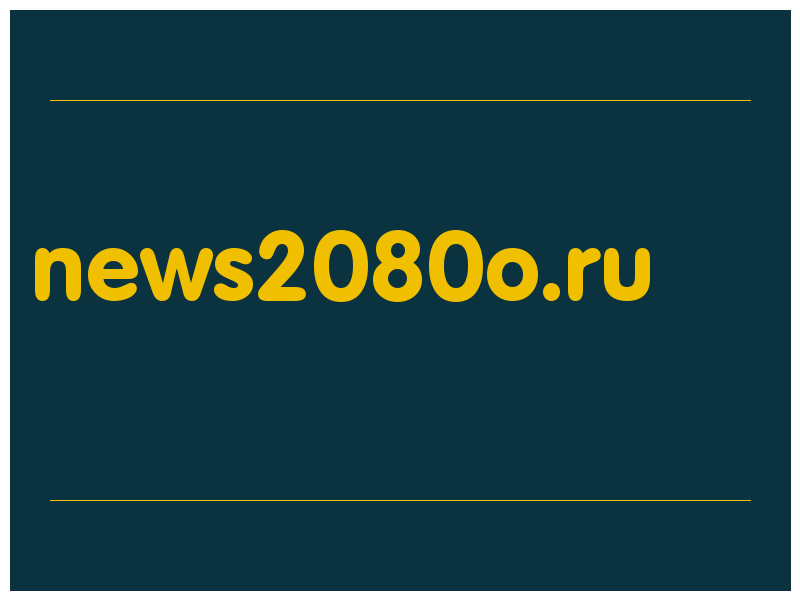 сделать скриншот news2080o.ru
